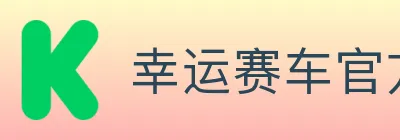 幸运赛车官方网站彩票 logo